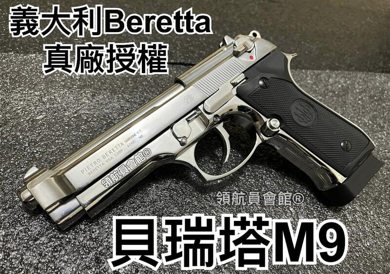 【領航員會館】義大利真槍廠授權刻字UMAREX貝瑞塔M9全金屬CO2槍 銀色 滑套可動有後座力M92手槍國軍T75K3 | 露天市集 | 全台 ...