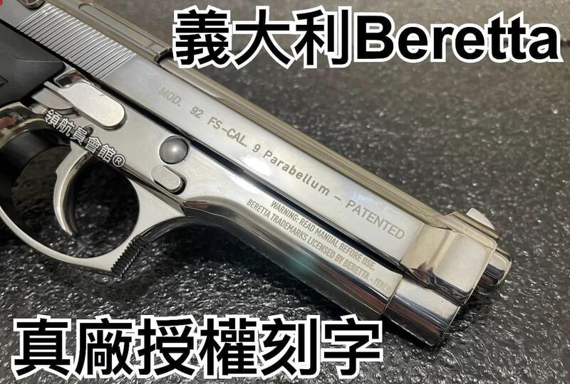 【領航員會館】義大利真槍廠授權刻字UMAREX貝瑞塔M9全金屬CO2槍 銀色 滑套可動有後座力M92手槍國軍T75K3 | 露天市集 | 全台 ...