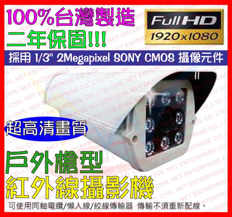 [瀚維規格書] 兩年保固 高清 Full HD 1080P 槍型攝影機 室外 戶外 槍型 紅外線攝影機 SONY
