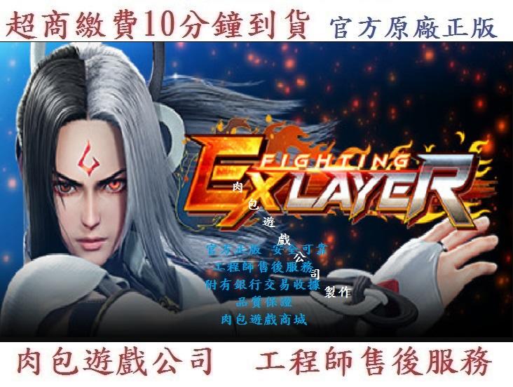 PC版 官方序號 繁體中文 肉包遊戲 超商繳費 STEAM FIGHTING EX LAYER