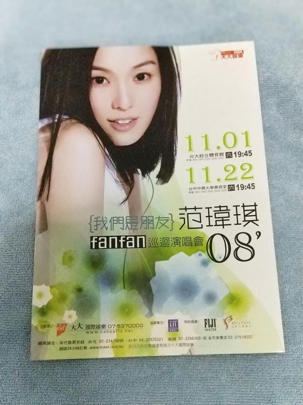范瑋琪 2008年 我們是好朋友 fan fan 巡迴演唱會宣傳小海報  2008年 收藏