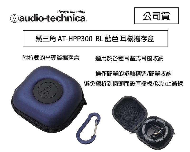【eYe攝影】鐵三角 AT-HPP300 藍色 耳機攜帶收納盒 耳機收納盒 捲線器 HPP300 
