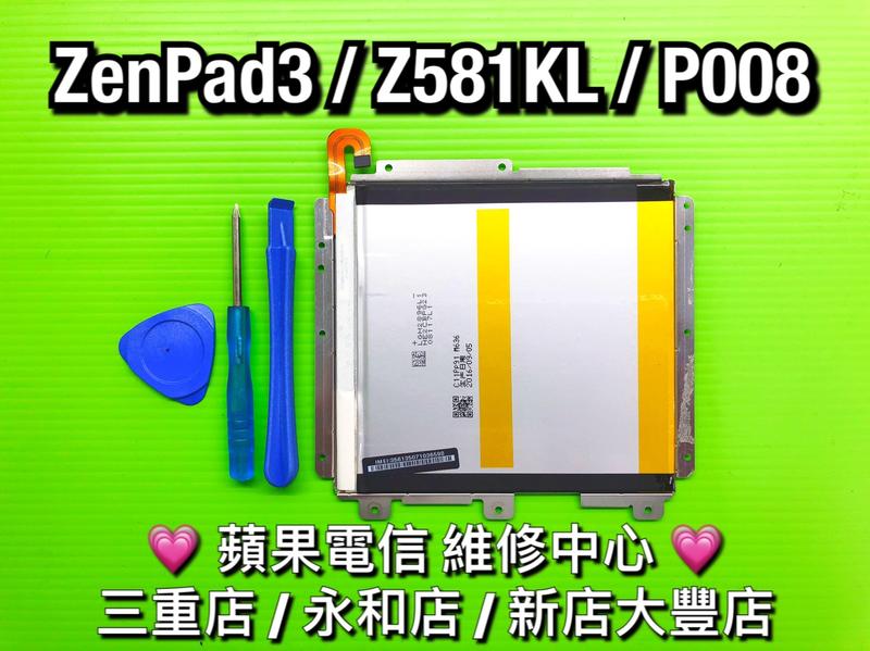 【台北明曜/三重/永和】ASUS ZenPad 3 8.0 Z581KL P008 C11P1514 電池 電池維修 