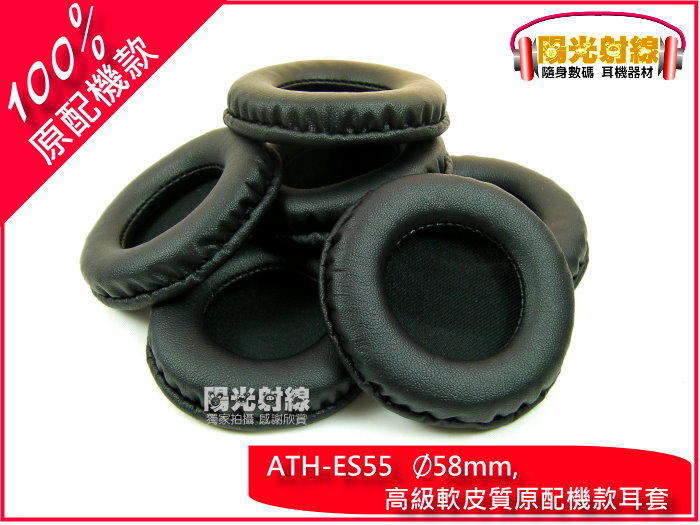 【陽光射線】(100%原配機款)ATH ES55(58mm)高級軟皮質耳機皮耳套 皮海棉套 皮耳墊 皮耳罩