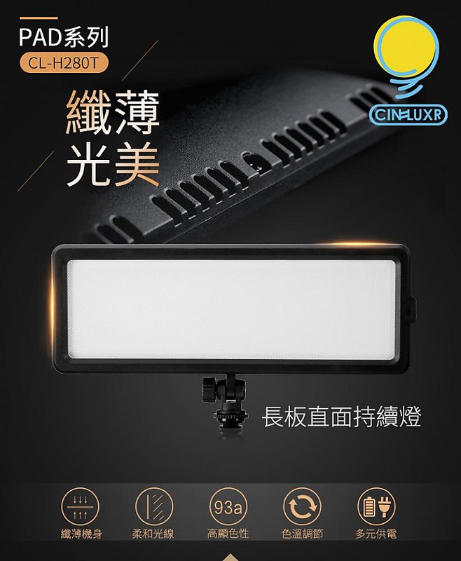 [享樂攝影]Cineluxr CL-H280T PAD長板直面持續燈 導光板超薄 補光燈/外拍燈/LED燈 適用 直播