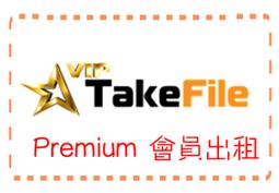 Takefile.link VIP會員租借 ／1日85元