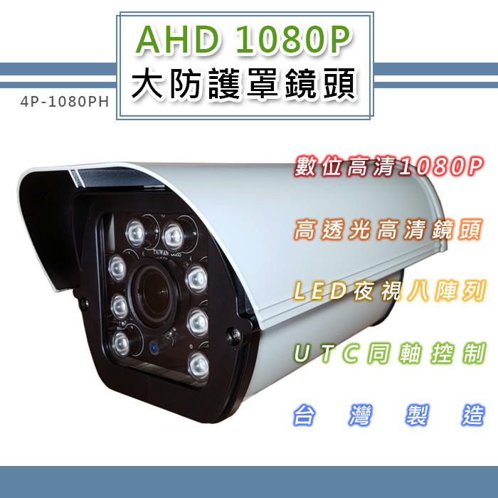 AHD 1080P 大防護罩監控鏡頭 200萬像素CMOS 8LED燈強夜視攝影機(4P-1080PH)@四保科技