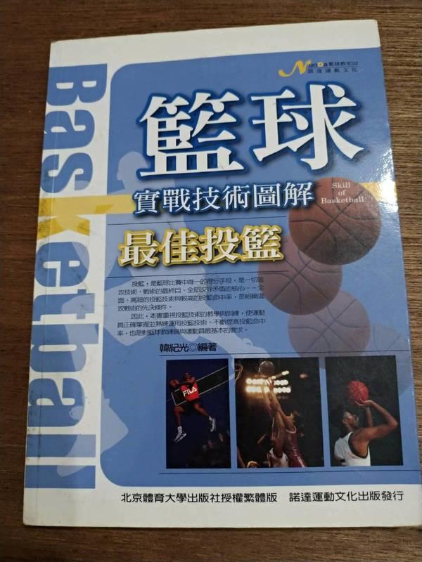 籃球實戰技術圖解 郭鼎文 諾達運動文化 ISBN:986-82364-9-5 九成新