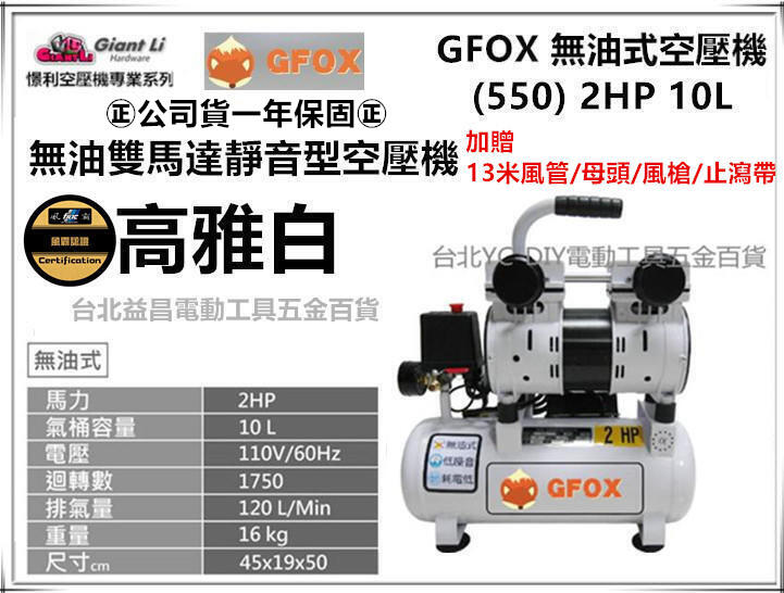 台北益昌加贈風管+噴槍 風霸 總代理 GFOX 無油式 雙缸 2HP 10L 110V/60Hz 空壓機 空氣壓縮機