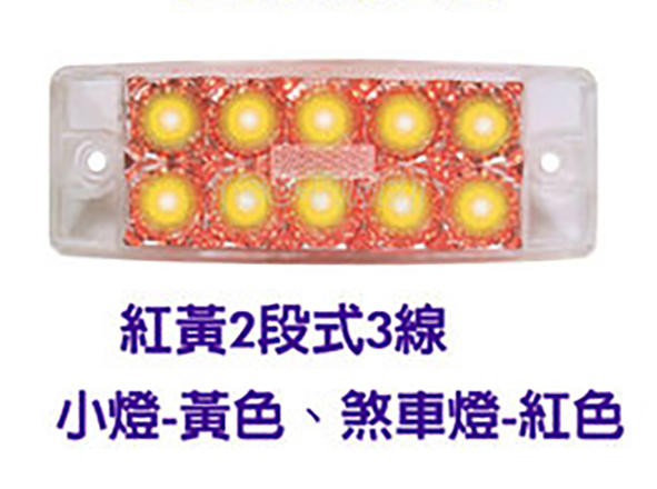 台灣 ASAHI 朝日 1286 巴士側燈 LED邊燈 LED側燈 鑽石燈 透明殼 紅黃2段式 3線