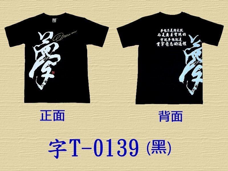 【米豆】 夢   中文字T恤 (滿1000元以上免運費)
