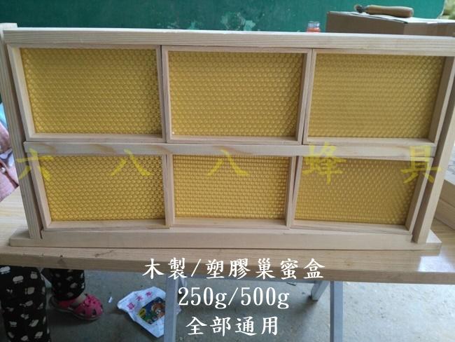 【688蜂具】木製巢蜜盒框 250/500克通用 木頭巢蜜盒 木製巢蜜框 中蜂 野蜂 洋蜂 意蜂 巢蜜套餐 巢蜜盒 現貨
