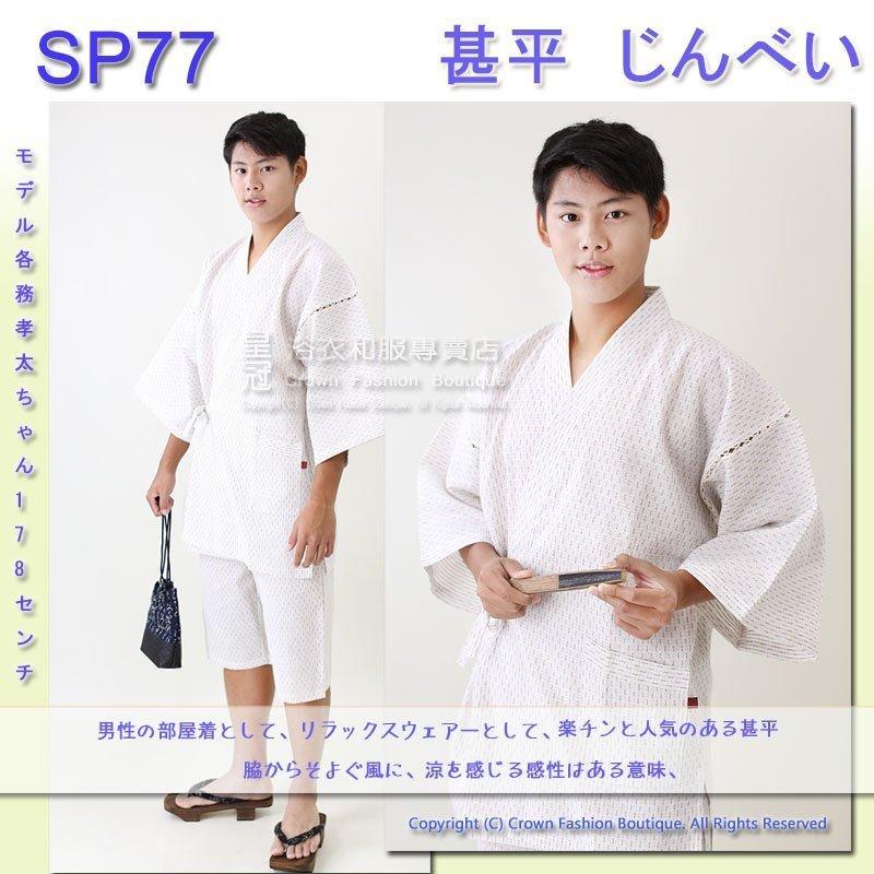 【CrownFB日本浴衣和服專賣】【番號SP77】日本男生甚平-白色條紋M號L號2L號