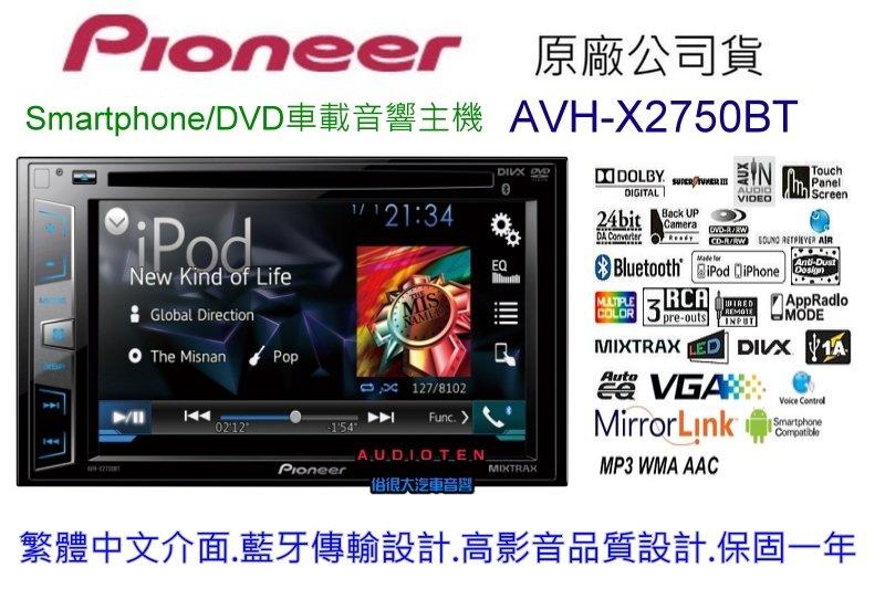俗很大~先鋒 Pioneer AVH-X2750BT 2015年 6.2吋DVD觸控螢幕/藍芽/IPHONE 公司貨