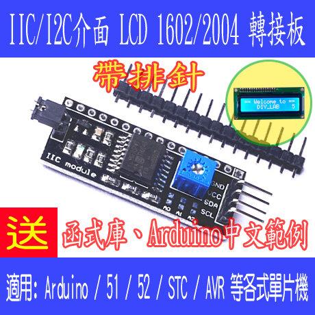 【DIY_LAB#790】Arduino IIC/I2C/接口 LCD1602 2004轉接板 送函數庫及中文範例