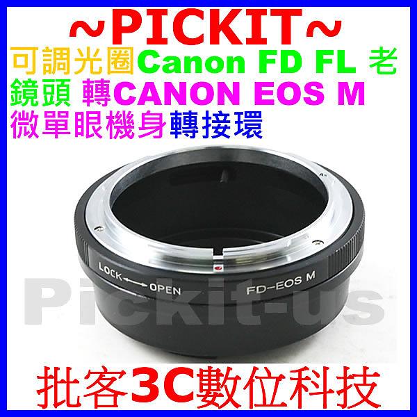 可調光圈 CANON FD FL老鏡頭轉佳能Canon EOS M M2 M3 M10 EFM EF-M微單眼機身轉接環