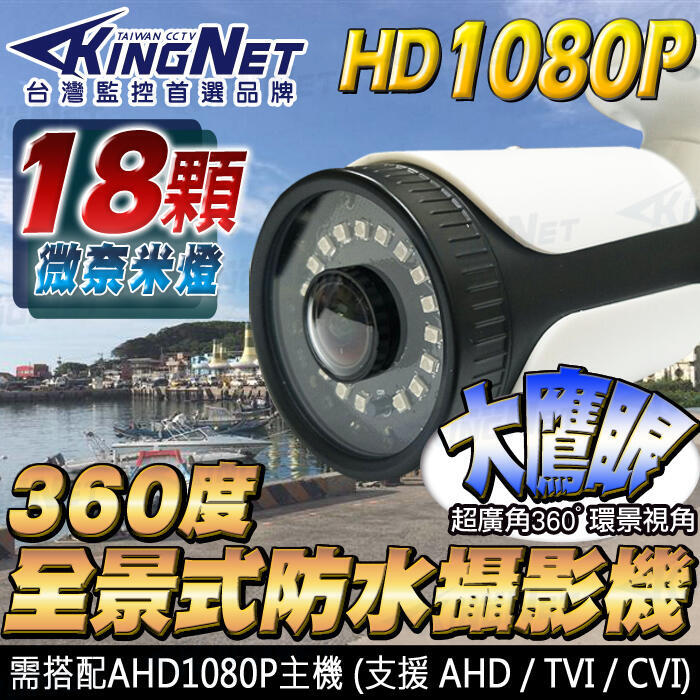 AHD 1080P 環景 超廣角 2.1mm 紅外線防水攝影機 UTC切換 監視器鏡頭 360度