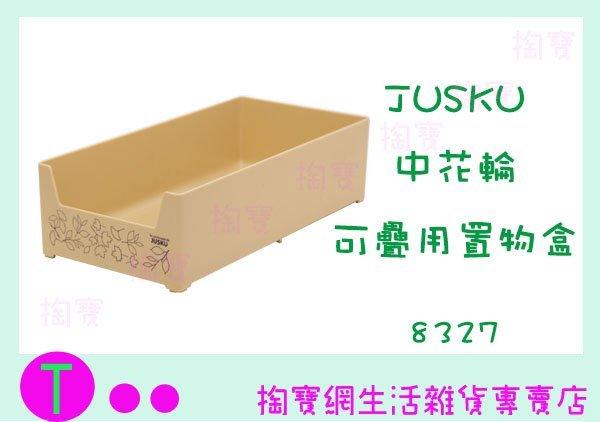 佳斯捷 JUSKU 大花輪 可疊用置物盒 8327 收納盒/整理盒/小物盒 商品已含稅ㅏ掏寶ㅓ