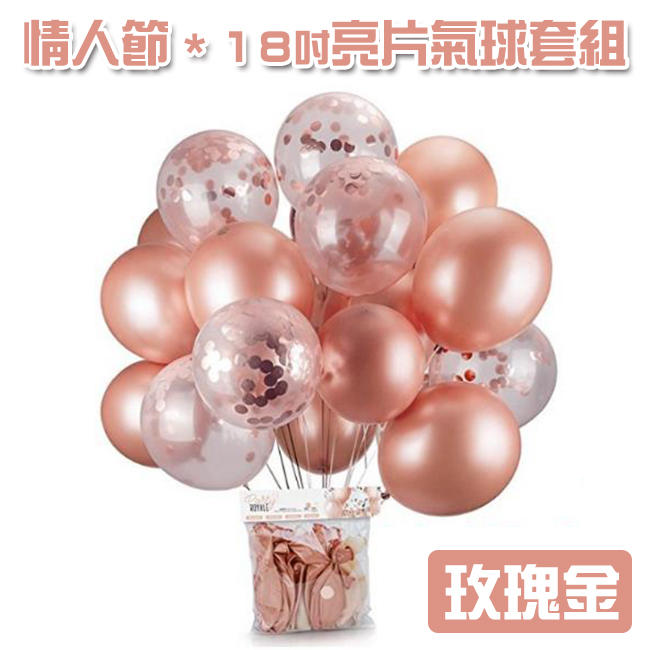 18吋 亮片紙氣球套餐(8+8顆) 珠光氣球(40cm) 婚禮氣球 紙片氣球 大氣球 空飄氣球【P110116】