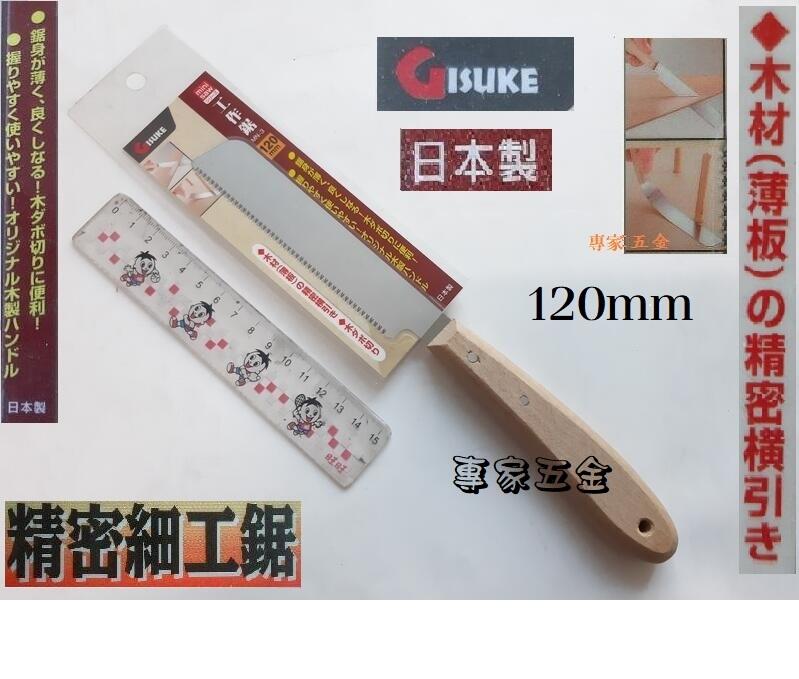 [專家五金]日本製 木釘切齊細工鋸 斷榫鋸 導突鋸 木工鋸子 手鋸 編號B1