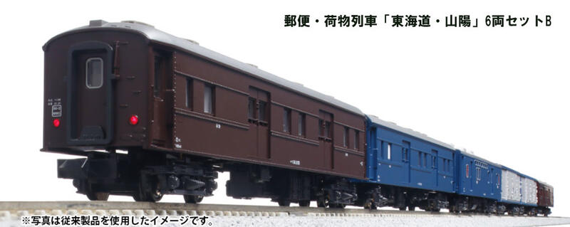 郵便・荷物列車「東海道・山陽」 6両セットA 未使用新品 10-899 KATO