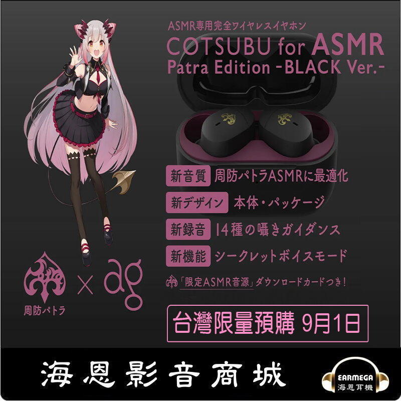 【海恩數位】日本 周防パトラ x ag COTSUBU for ASMR Patra Edition BLACK 現貨