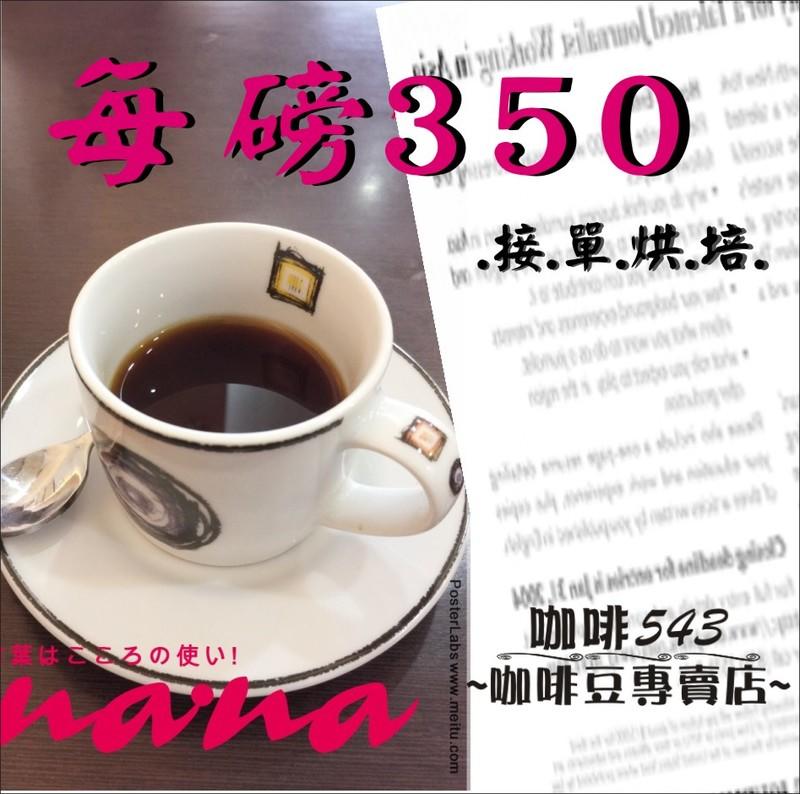 [咖啡543]接單烘培 每磅350元-日曬-耶加雪啡/肯亞AA/宏都拉斯/特級 曼特寧/安提瓜/黃波旁/古吉 咖啡豆 粉