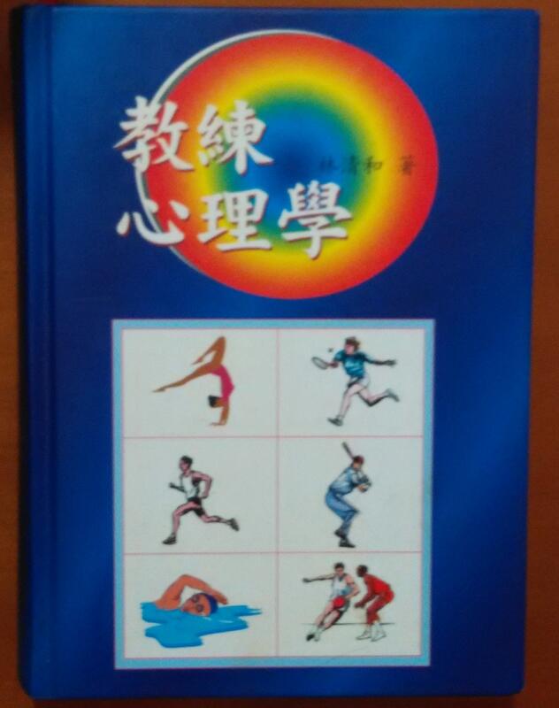 絕版 教練心理學 林清和 文史哲出版社 運動心理學 ISBN：9789575493684【明鏡二手書 2001】