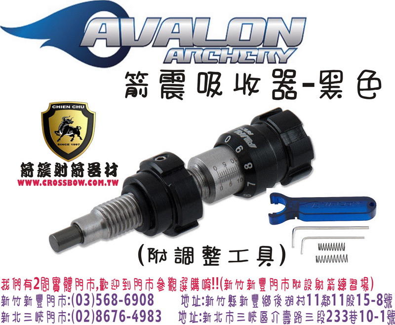 AVALON 箭震吸收器(附贈調整工具)-黑 (箭簇弓箭器材/複合弓 獵弓 反曲弓 十字弓 25年的專業技術服務)