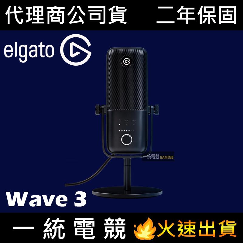 【一統電競】Elgato Wave:3 Wave 3 高端麥克風