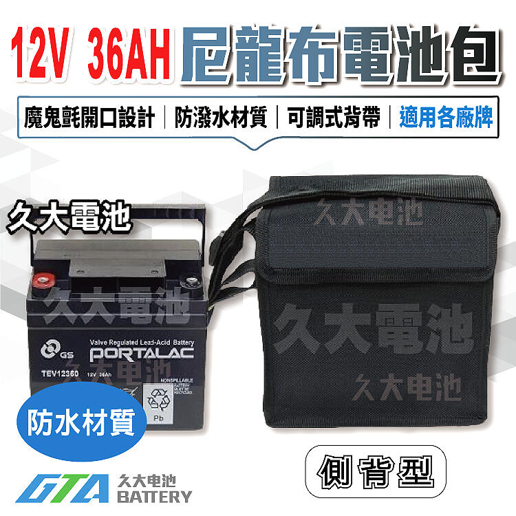 ✚久大電池❚尼龍布 電池行動背包 EVX12390 TEV12360 WP36-12 12V36Ah