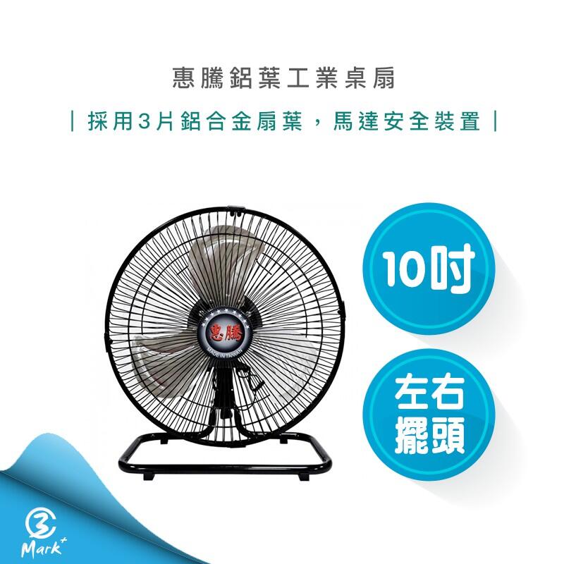 【快速出貨 附發票】惠騰 10吋 鋁葉 工業扇 桌扇 立扇 電扇 FR-108 臺灣製造 電風扇