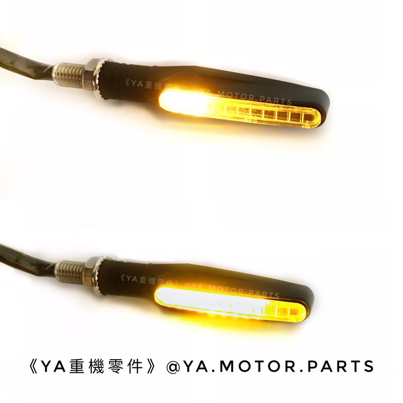 《YA重機零件》通用型 LED 一字 改裝 流水 漸進式 方向燈 單支60 可彎可折 機車 重機 檔車 雷霆 Bws