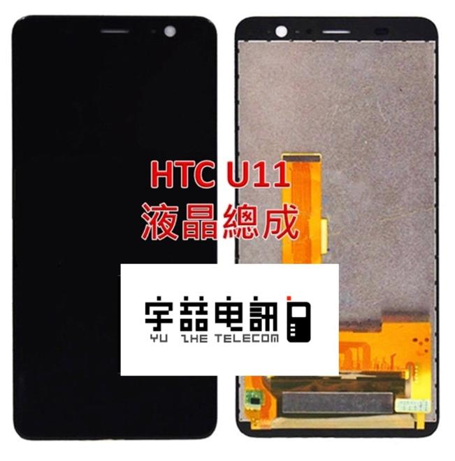 宇喆電訊 HTC U 11 u11 液晶總成 螢幕破裂 觸控面板 LCD玻璃破裂 黑屏 現場維修換到好