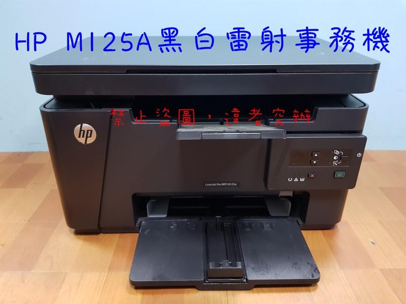 【灰熊靚彩】HP M125A黑白雷射事務機(列印，影印，掃描)~狀況極佳~CF283A 283A 83A