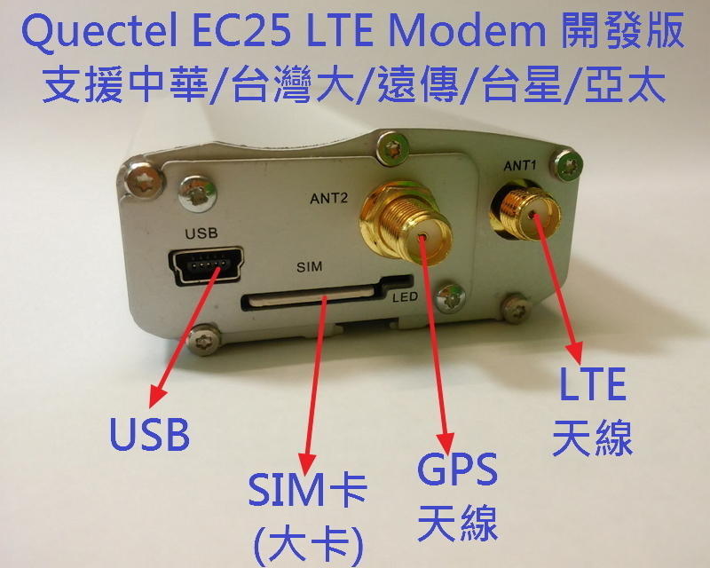 Quectel 4G/LTE modem 發簡訊/抓GPS/行動網路上網 AT指令 Windows Linux 台灣全頻
