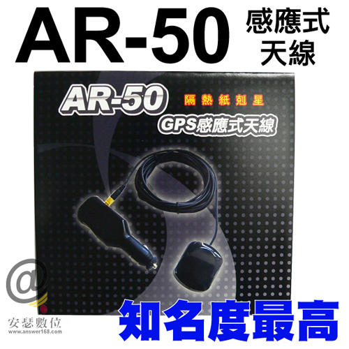 AR-50 AR50 AR 50【送 拭鏡布】強波 天線 強波器 接收器 隔熱紙剋星