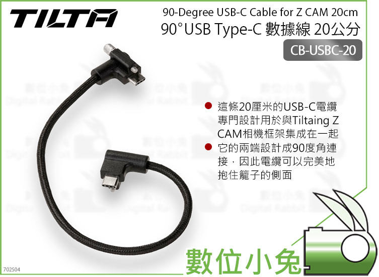免睡攝影【鐵頭 TILTA 90° USB Type-C 數據線 20公分 for Z CAM 】連接線 90度