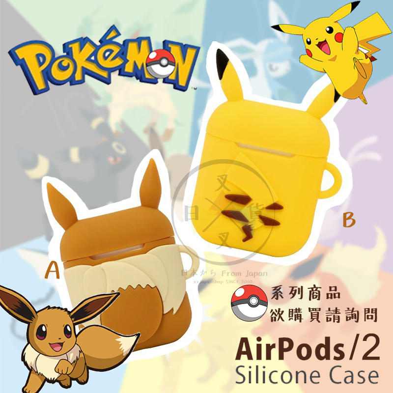叉叉日貨 精靈可夢 Pokemon 皮卡丘 伊布 Airpods 專用保護套2選1 日本正版【iP27440】