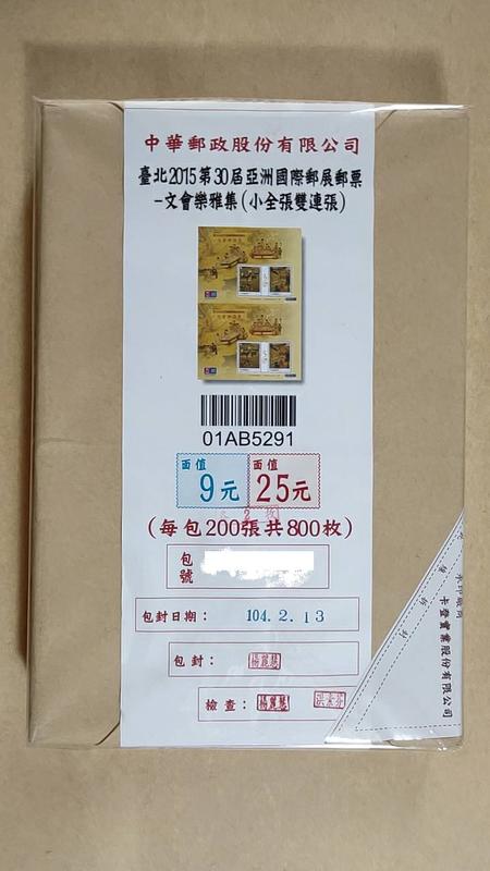 特625 臺北2015第30屆亞洲國際郵展郵票－文會樂雅集 雙連張 原封包 