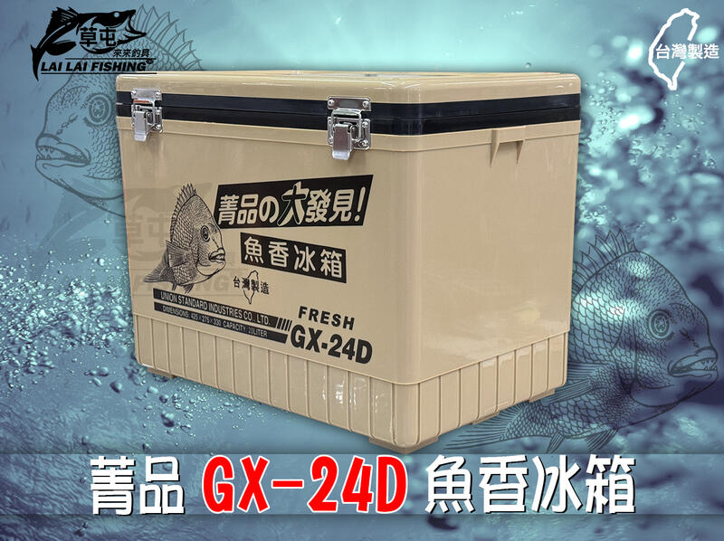 來來釣具量販店】魚香GX-24D (無開口) 菁品冰箱, 露天市集