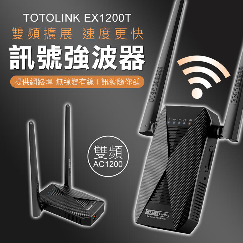 3年保固+1年換新 TOTOLINK EX1200T 無線WIFI訊號延伸器 強波器 網路中繼 WPS 放大器
