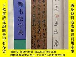 王鐸字典伊藤松濤- 人氣推薦- 2025年7月| 露天市集