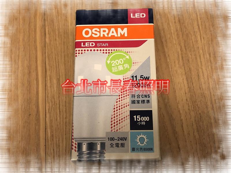 台北市長春路  德國OSRAM 歐司朗 11.5w 11.5瓦 LED 燈泡 E27 省電燈泡