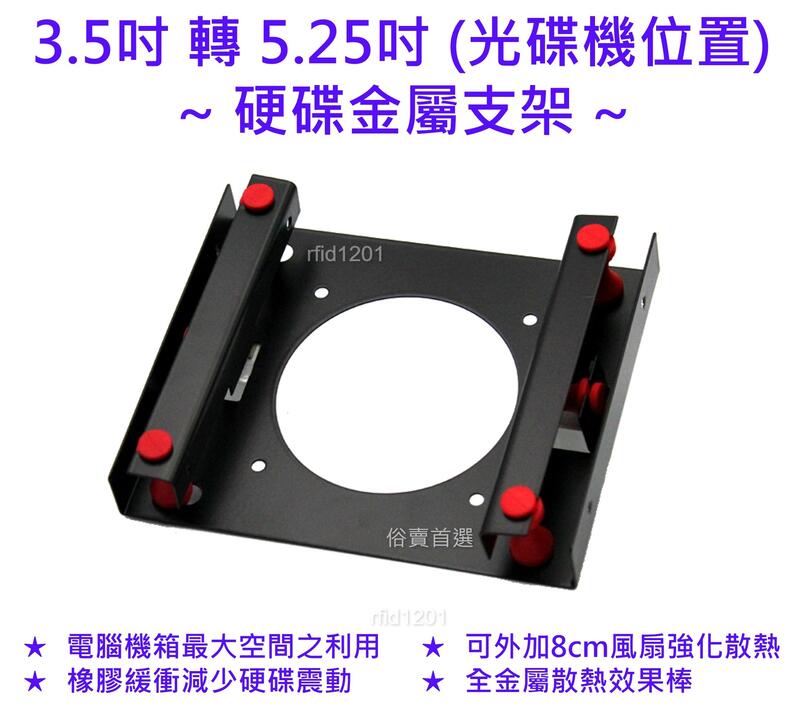 硬碟散熱減震防壞軌支架 3.5 吋轉5.25吋 光碟機 8cm風扇 5.25吋硬碟支架 3.5轉5.25轉接架
