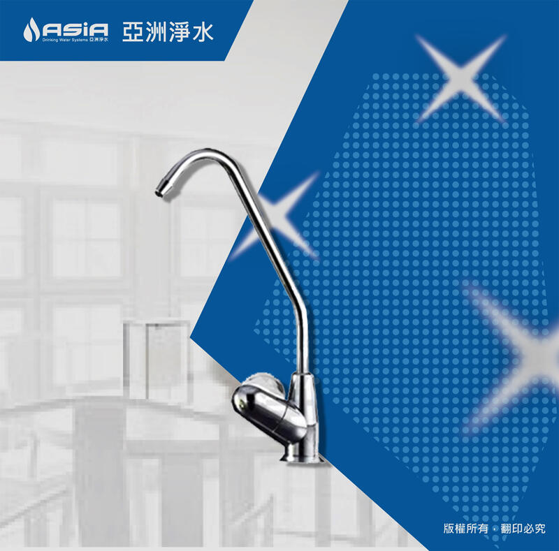 【亞洲淨水】淨水器專用出水鵝頸龍頭-NSF無鉛鵝頸 2分規格 (北)#3