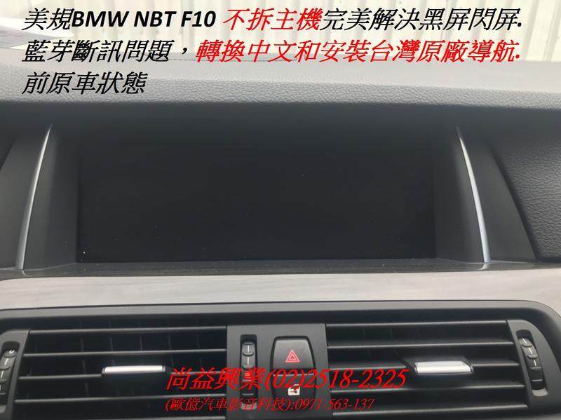 美規BMW NBT F10 不拆主機完美解決黑屏閃屏.藍芽斷訊問題，就可轉換中文和安裝台灣原廠導航.