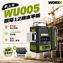 黑手專賣店 含稅 威克士 WU005 12線水平儀 雷射墨線...