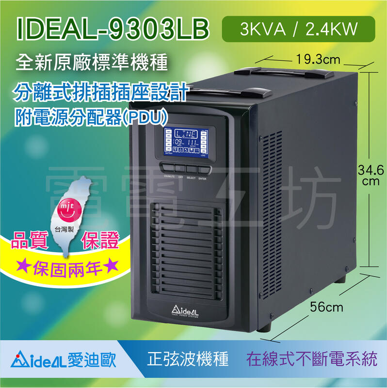 電電工坊-愛迪歐3KVA IDEAL-9303LC ON-LINE 在線式正弦波不斷電系統(台製)標準機-基本款無PDU