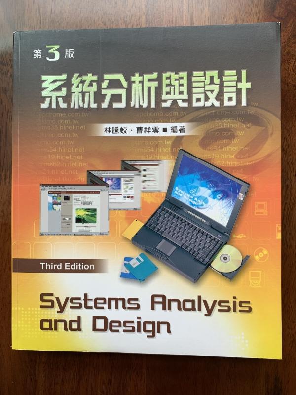 白鷺鷥書院(二手書)  系統分析與設計  第3版  林騰蛟等編著  新文京出版  2007年C